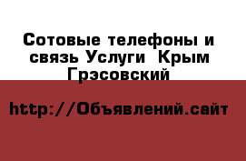 Сотовые телефоны и связь Услуги. Крым,Грэсовский